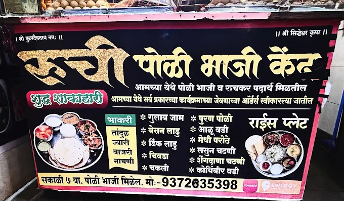 Ruchi Poli Bhaji Kendra