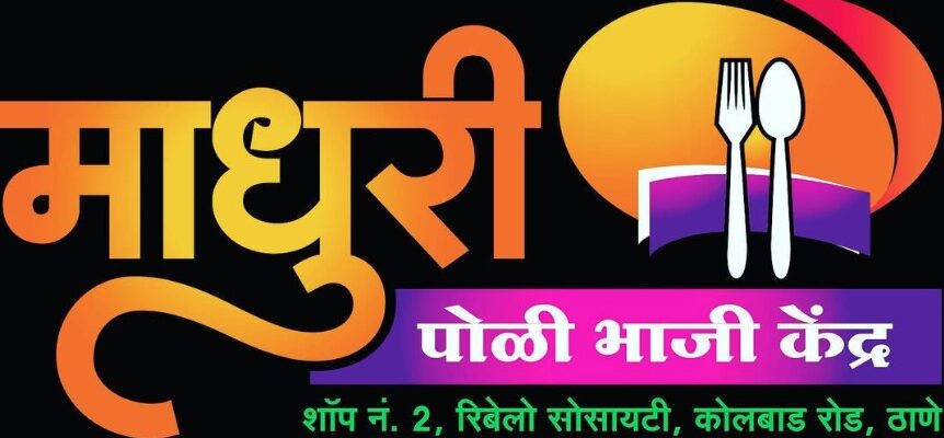Madhuri Poli Bhaji Kendra