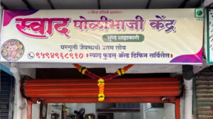 Swaad Poli Bhaji Kendra